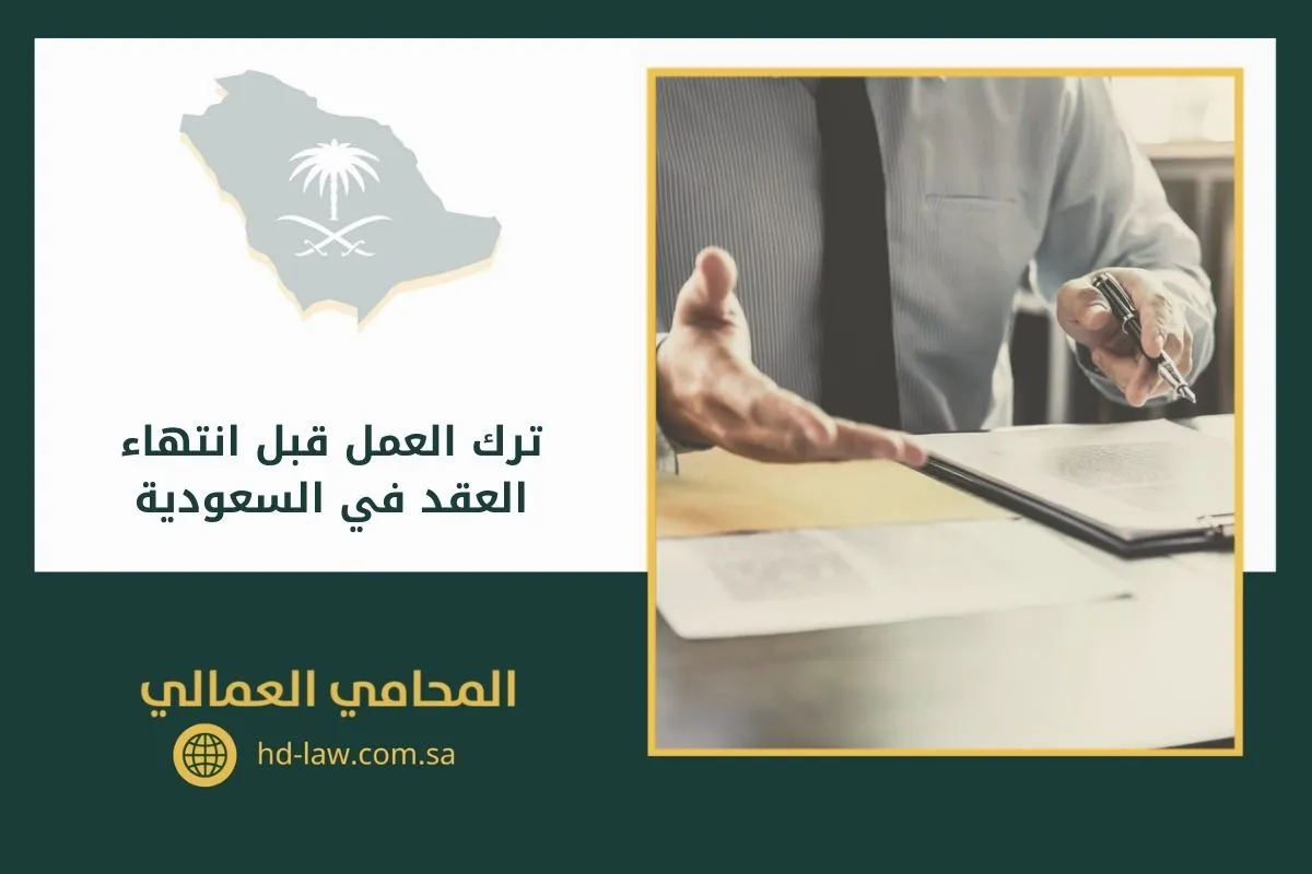 ترك العمل قبل انتهاء العقد في السعودية