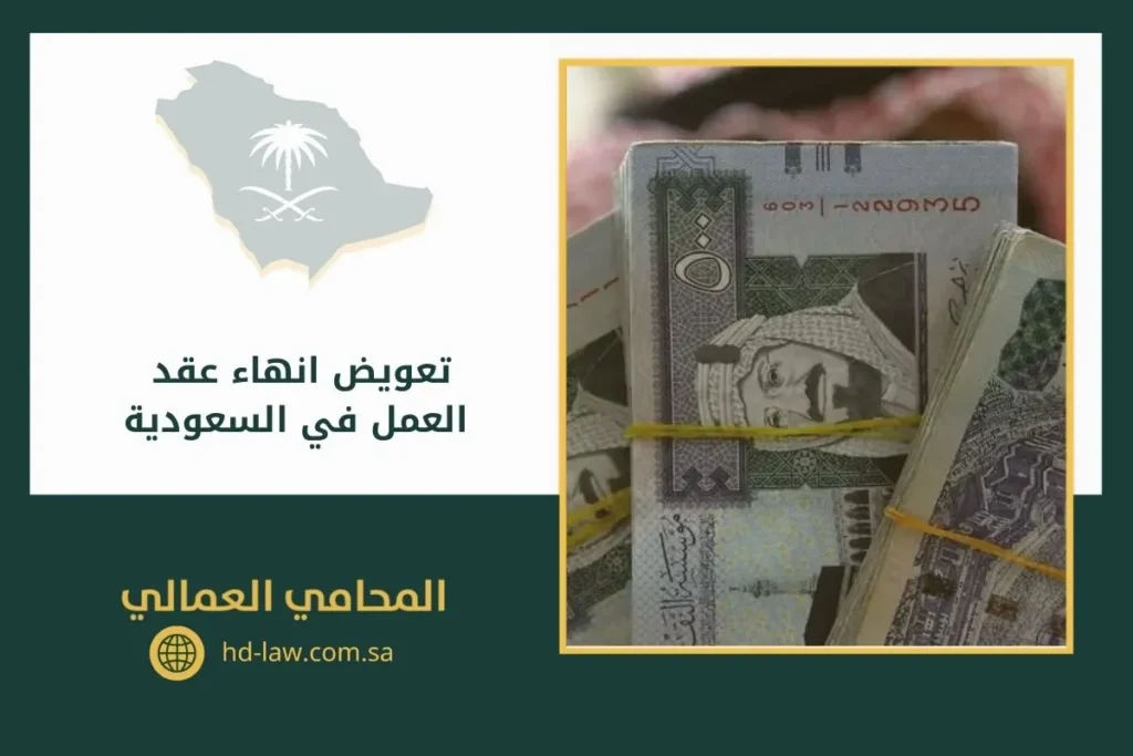 تعويض انهاء عقد العمل في السعودية