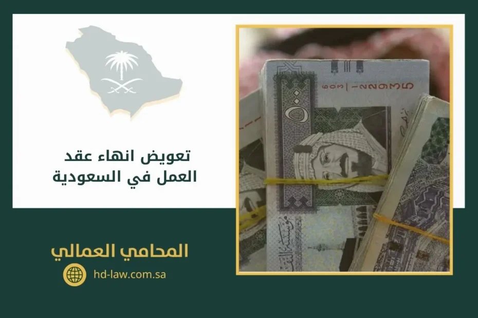 تعويض انهاء عقد العمل في السعودية