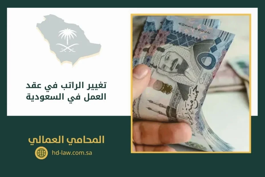 تغيير الراتب في عقد العمل في السعودية