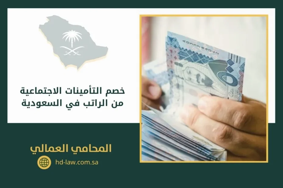 خصم التأمينات الاجتماعية من الراتب في السعودية