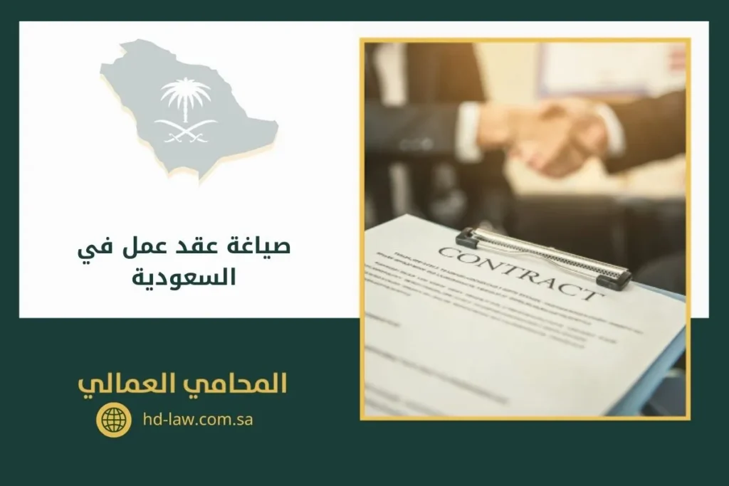 صياغة عقد عمل في السعودية