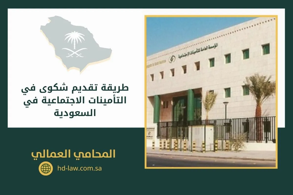 طريقة تقديم شكوى في التأمينات الاجتماعية في السعودية