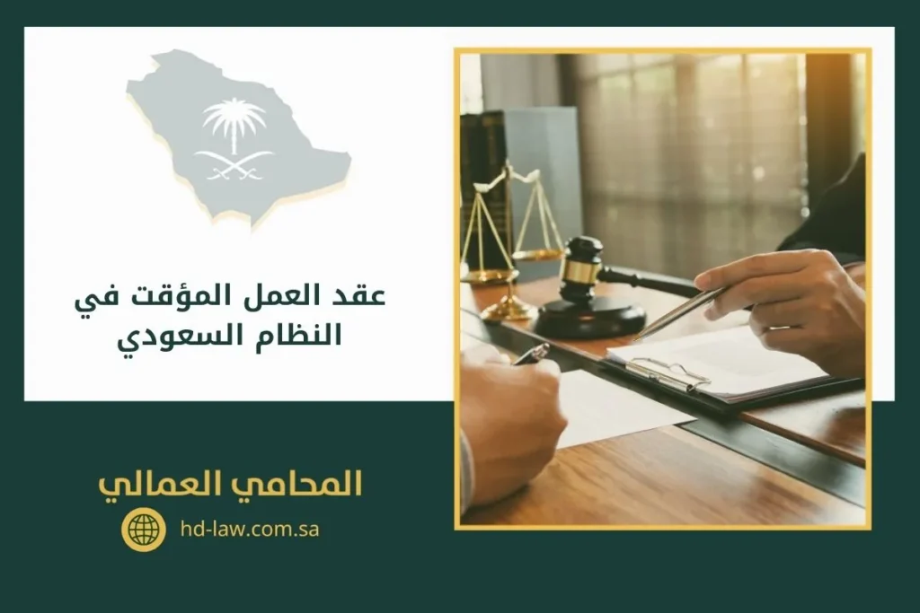 عقد العمل المؤقت في النظام السعودي