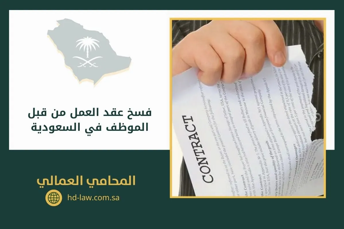 فسخ عقد العمل من قبل الموظف في السعودية
