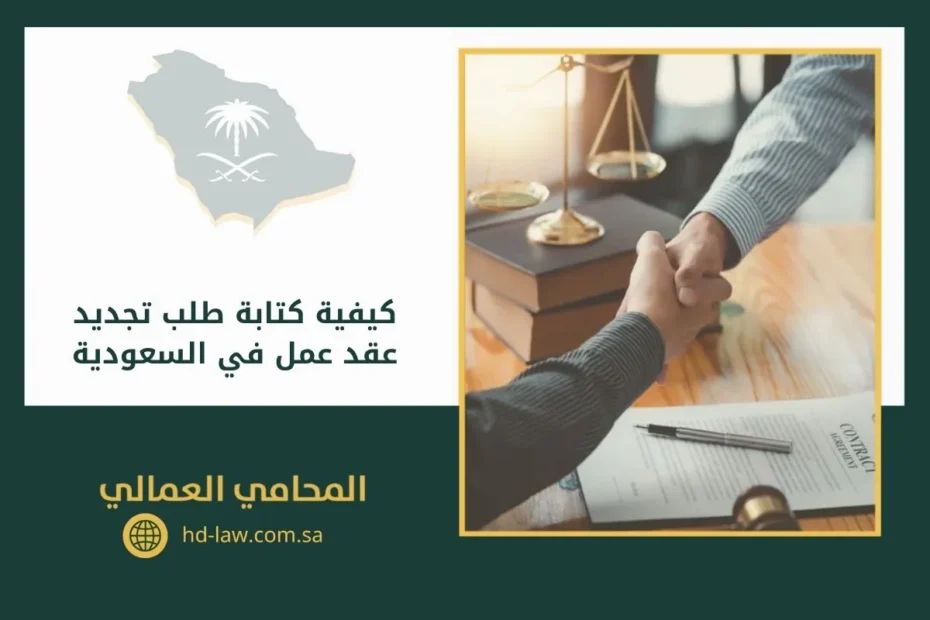 كيفية كتابة طلب تجديد عقد عمل في السعودية