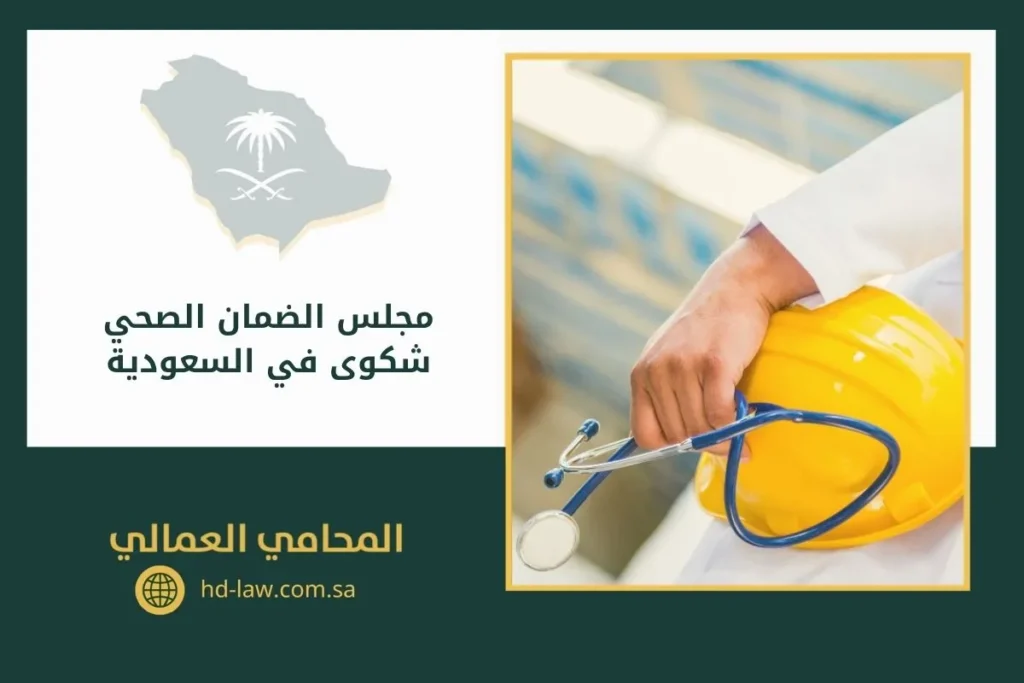 مجلس الضمان الصحي شكوى في السعودية