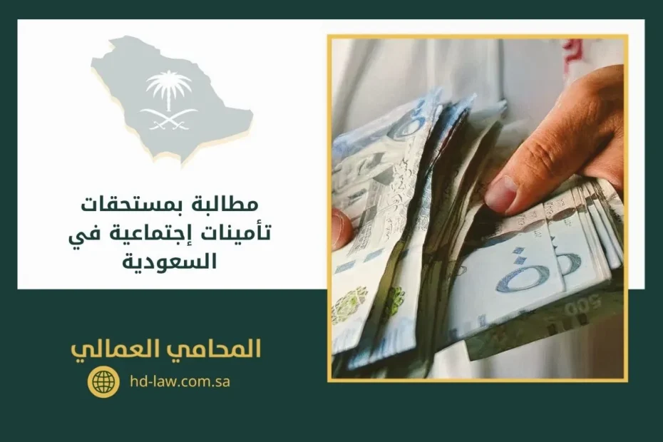 مطالبة بمستحقات تأمينات إجتماعية في السعودية