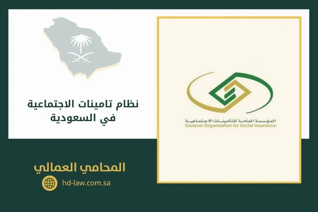نظام تامينات الاجتماعية في السعودية