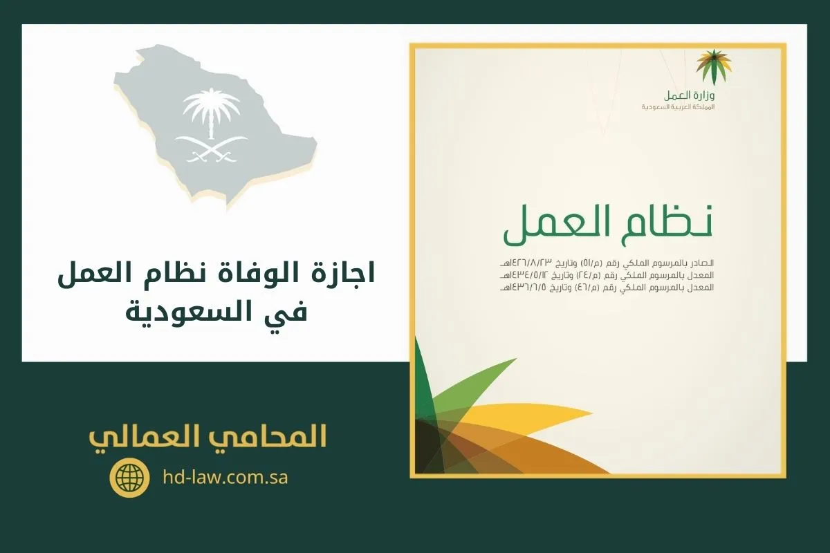اجازة الوفاة نظام العمل في السعودية