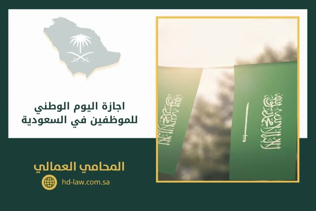 اجازة اليوم الوطني للموظفين في السعودية