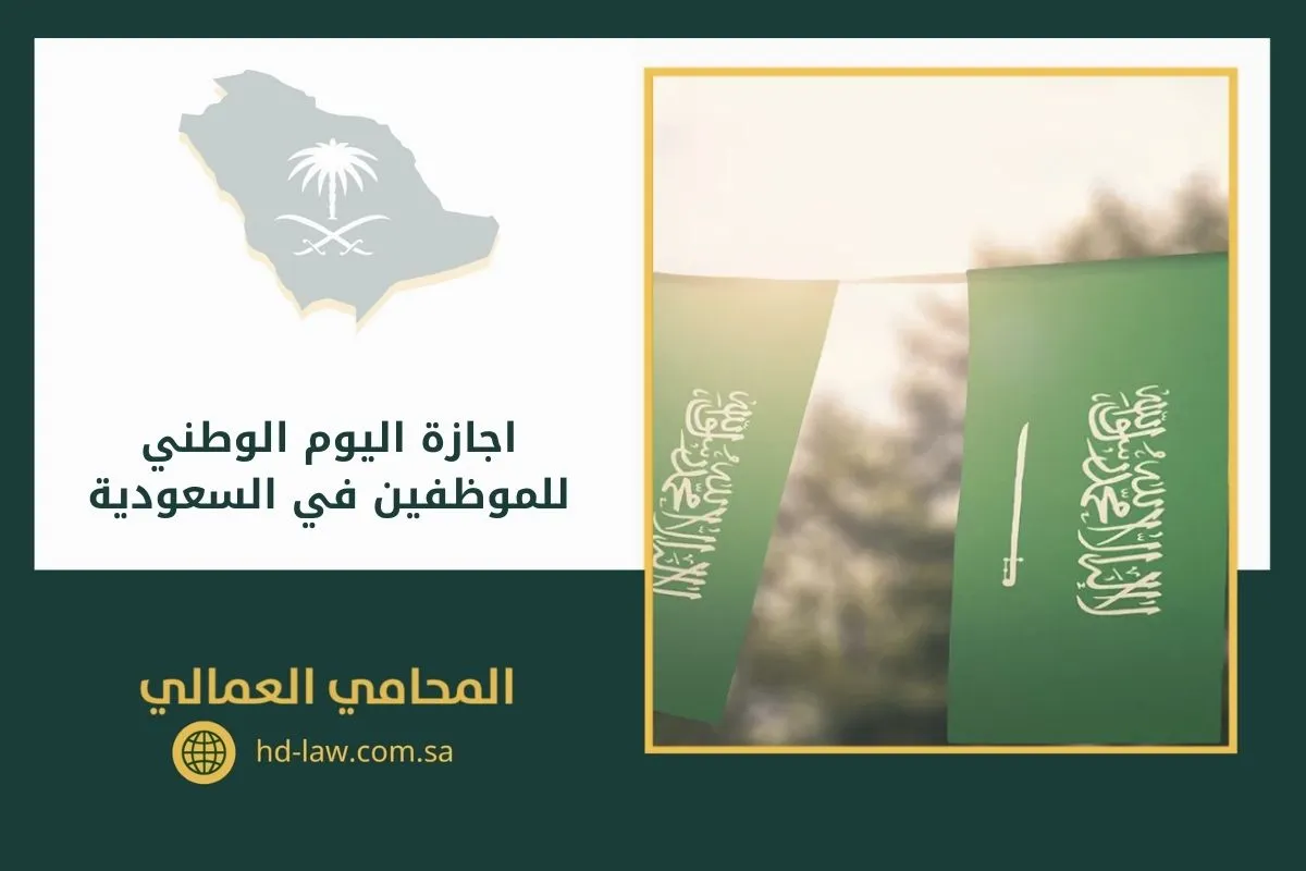 اجازة اليوم الوطني للموظفين في السعودية