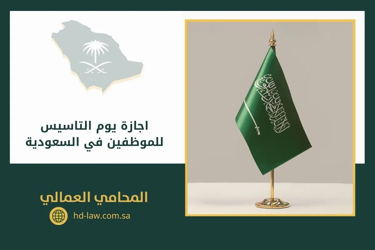 اجازة يوم التاسيس للموظفين في السعودية