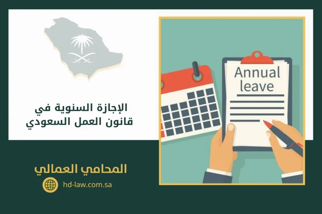 الإجازة السنوية في قانون العمل السعودي