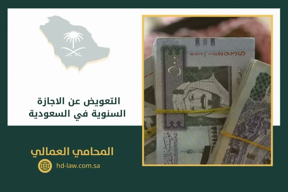 التعويض عن الاجازة السنوية في السعودية