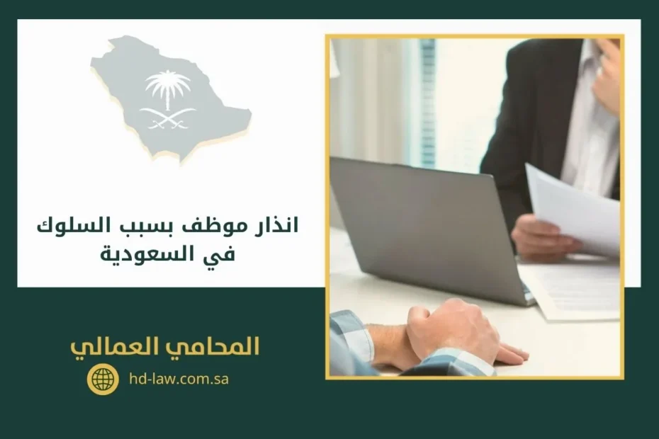 انذار موظف بسبب السلوك في السعودية