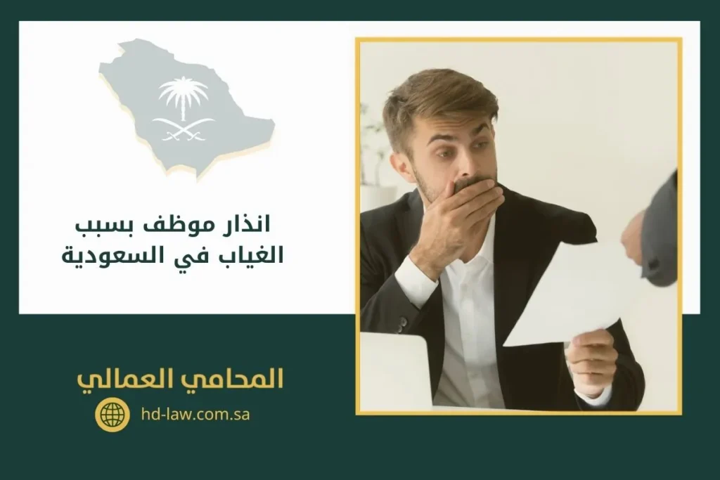انذار موظف بسبب الغياب في السعودية