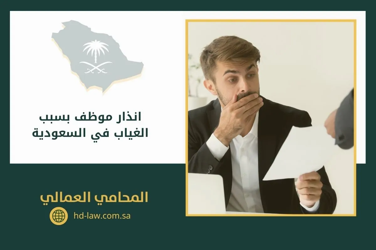 انذار موظف بسبب الغياب في السعودية