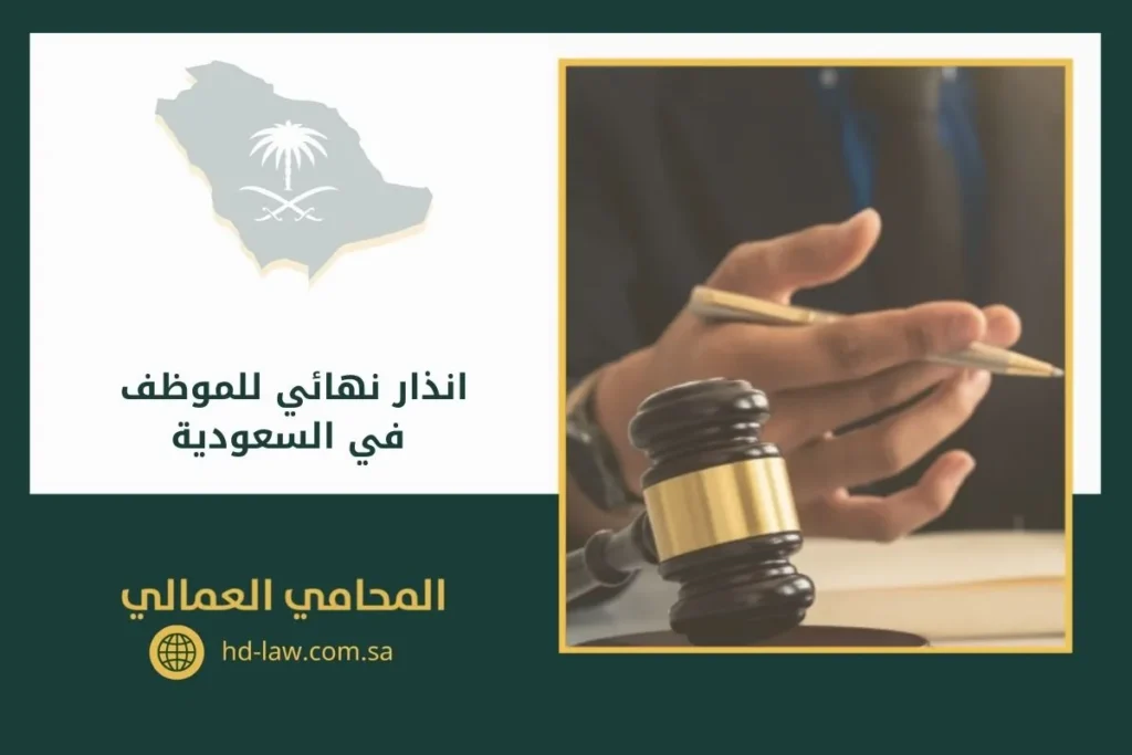 انذار نهائي للموظف في السعودية