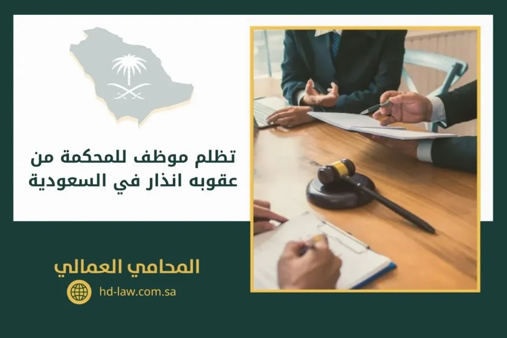 تظلم موظف للمحكمة من عقوبه انذار في السعودية