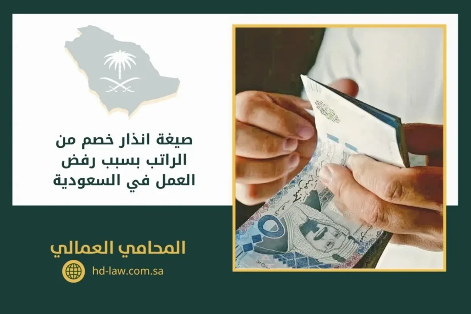 صيغة انذار خصم من الراتب بسبب رفض العمل في السعودية