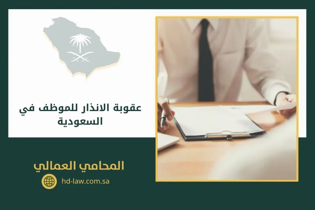 عقوبة الانذار للموظف في السعودية