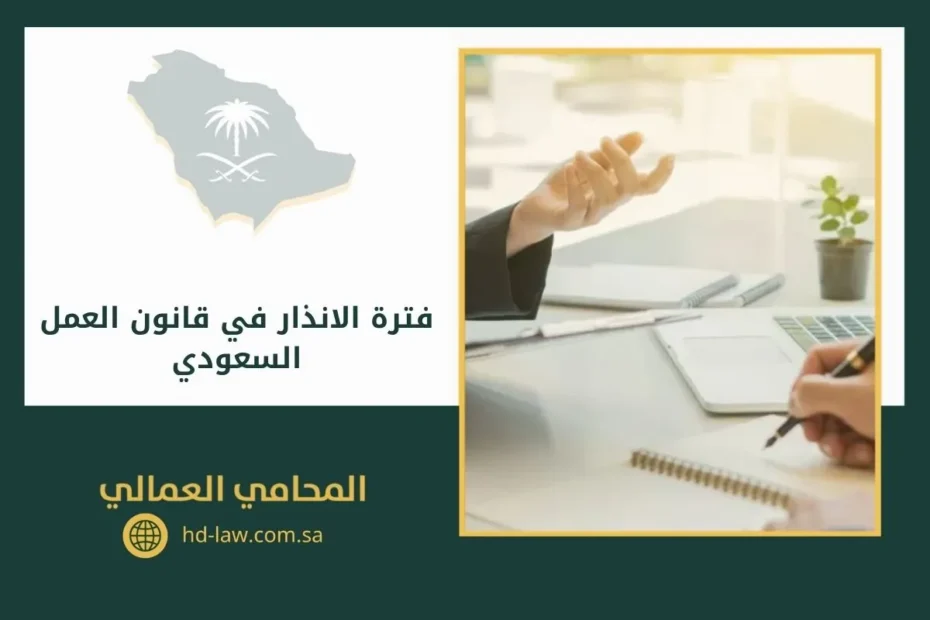 فترة الانذار في قانون العمل السعودي