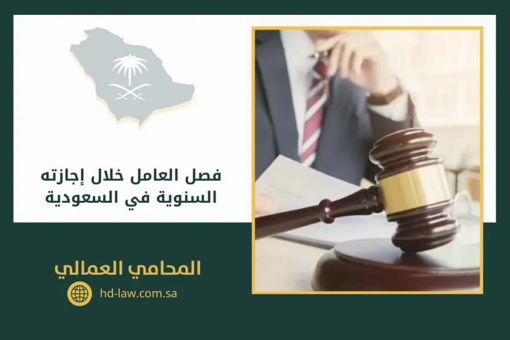 فصل العامل خلال إجازته السنوية في السعودية