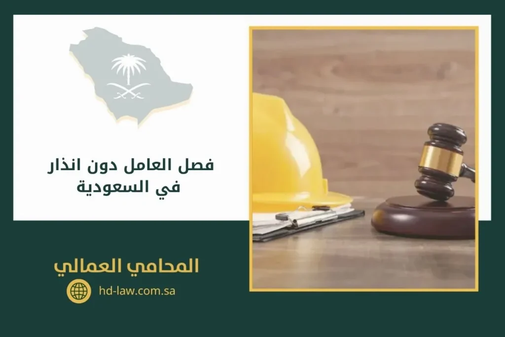 فصل العامل دون انذار في السعودية