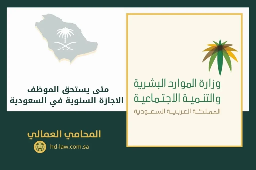 متى يستحق الموظف الاجازة السنوية في السعودية