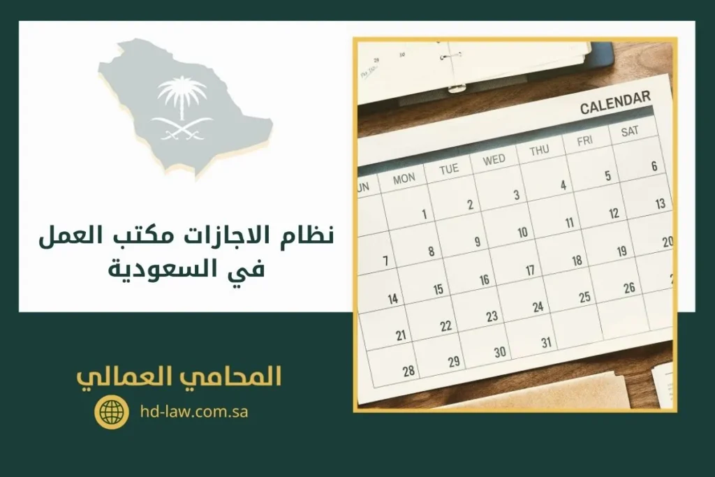 نظام الاجازات مكتب العمل في السعودية