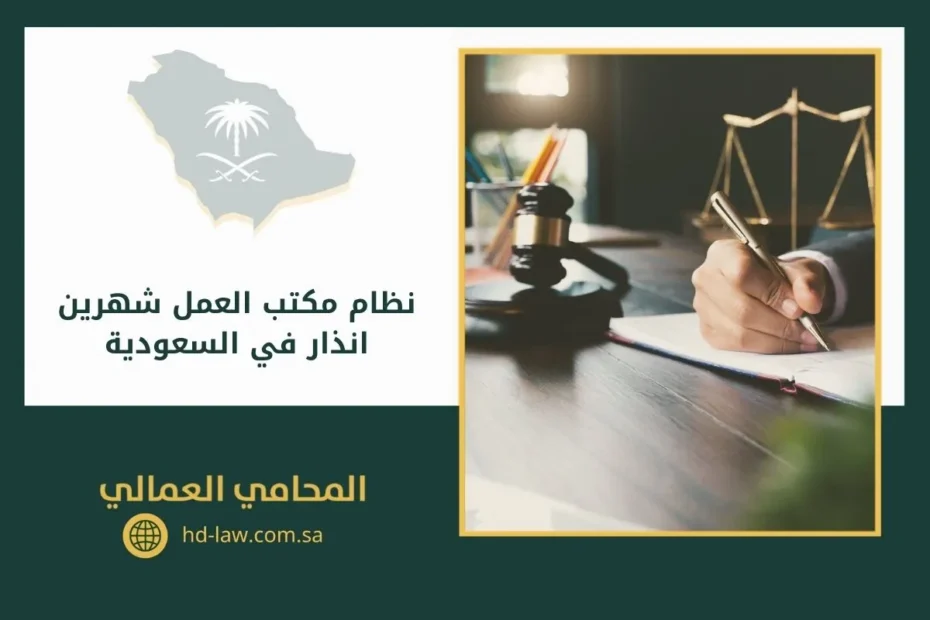 نظام مكتب العمل شهرين انذار في السعودية