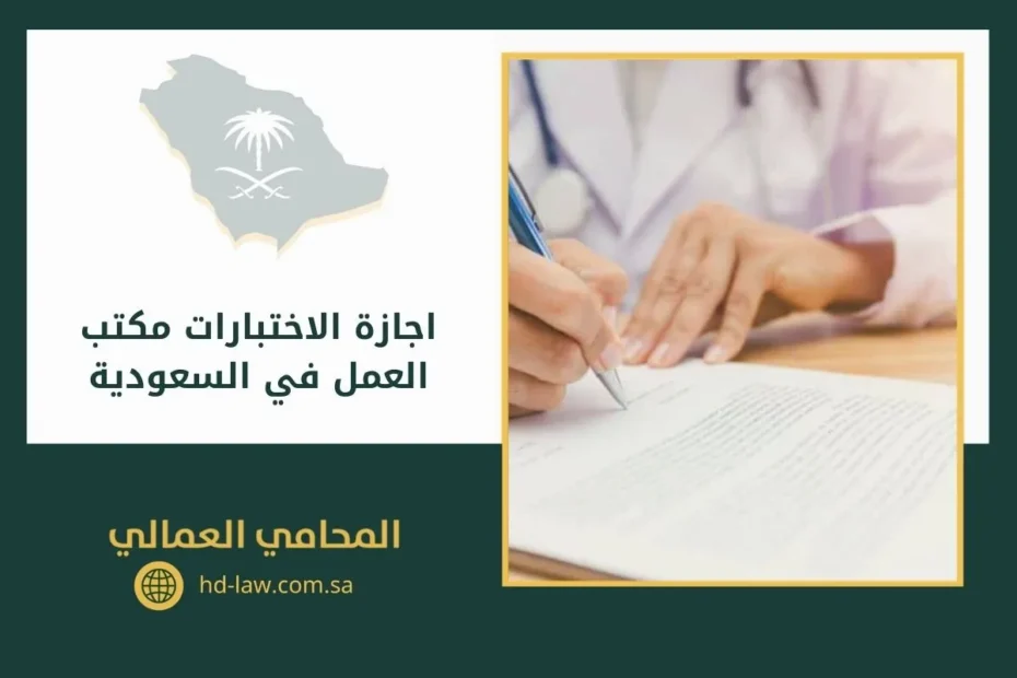 اجازة الاختبارات مكتب العمل في السعودية