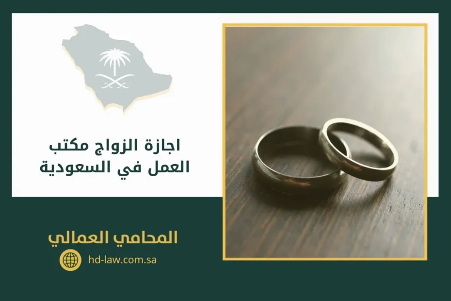 اجازة الزواج مكتب العمل في السعودية