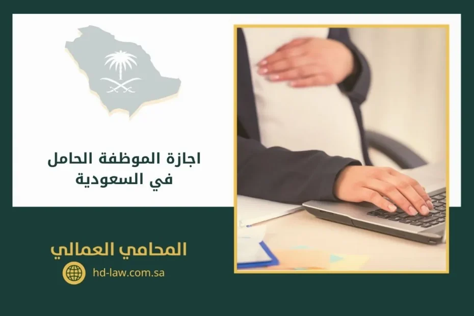 اجازة الموظفة الحامل في السعودية