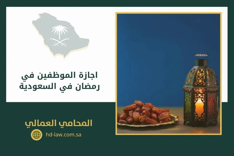 اجازة الموظفين في رمضان في السعودية