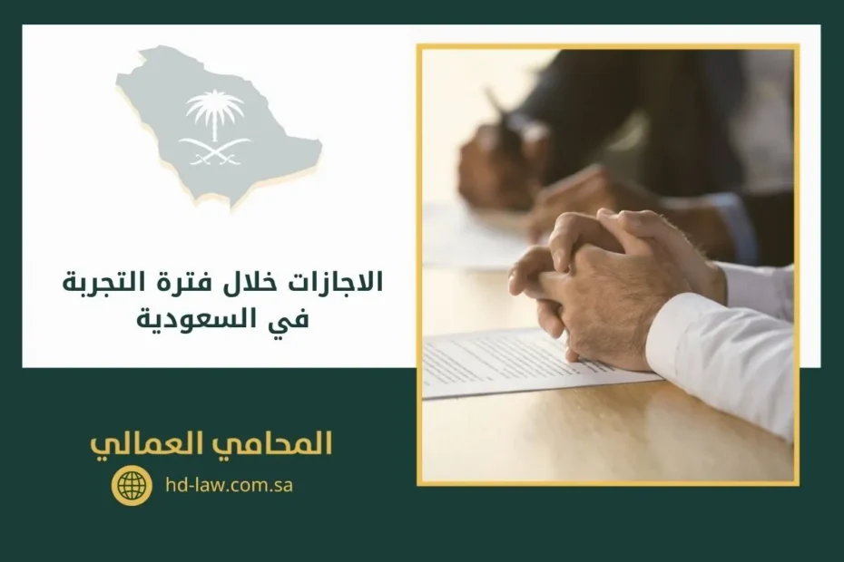 الاجازات خلال فترة التجربة في السعودية