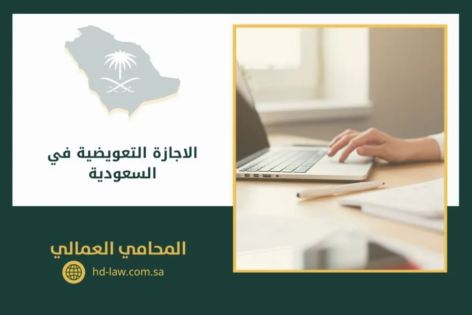 الاجازة التعويضية في السعودية