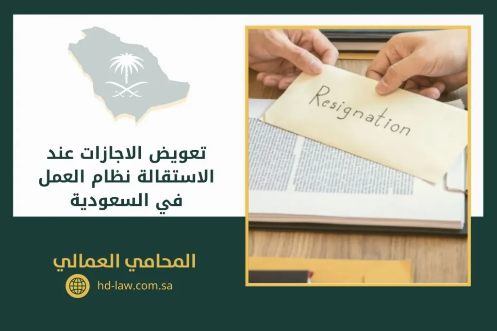 تعويض الاجازات عند الاستقالة نظام العمل في السعودية
