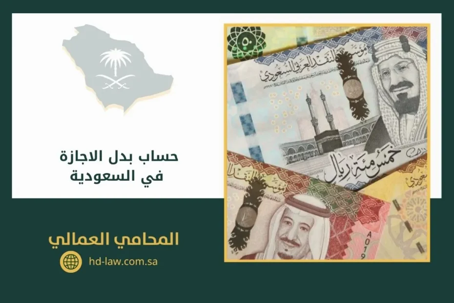 حساب بدل الاجازة في السعودية