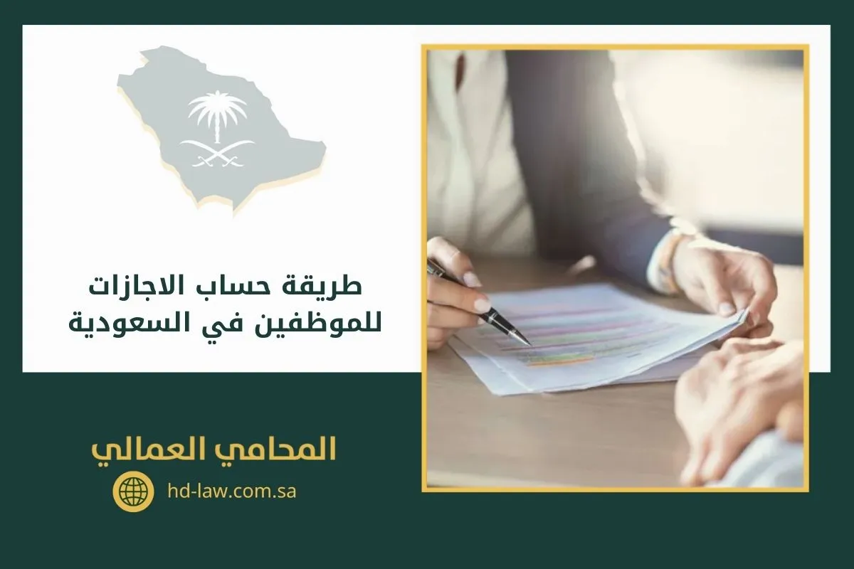 طريقة حساب الاجازات للموظفين في السعودية