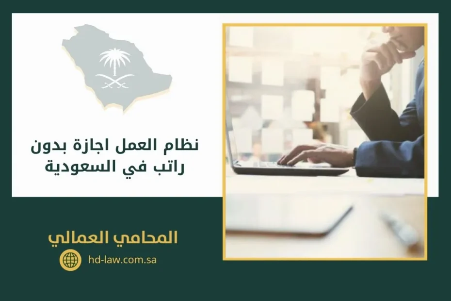 نظام العمل اجازة بدون راتب في السعودية