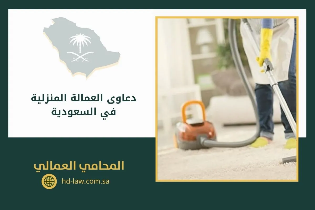 دعاوى العمالة المنزلية في السعودية
