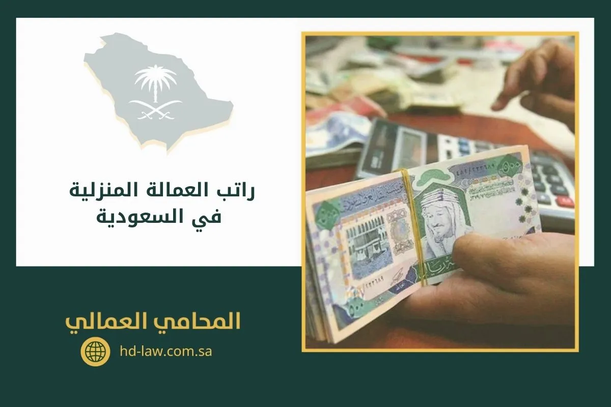 راتب العمالة المنزلية في السعودية