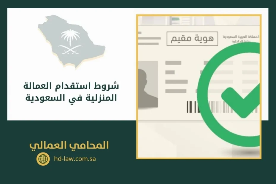 شروط استقدام العمالة المنزلية في السعودية