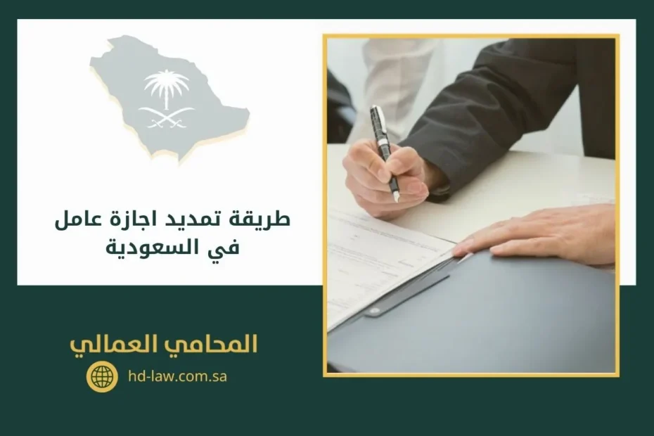 طريقة تمديد اجازة عامل في السعودية