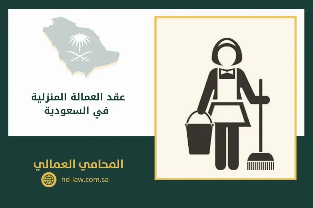 عقد العمالة المنزلية في السعودية
