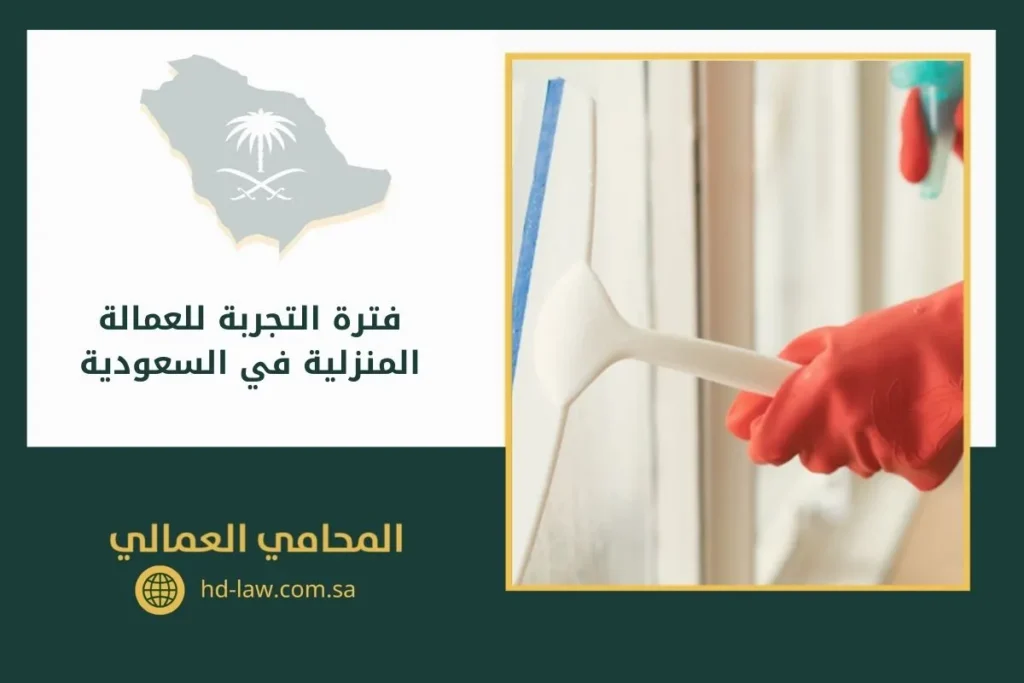 فترة التجربة للعمالة المنزلية في السعودية