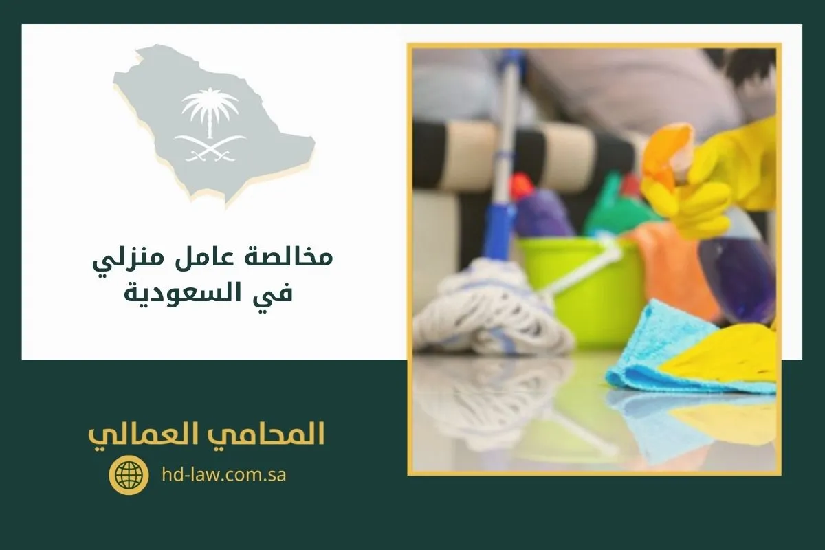 مخالصة عامل منزلي في السعودية