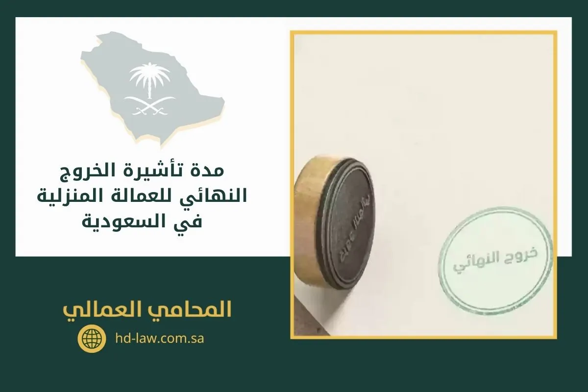 مدة تأشيرة الخروج النهائي للعمالة المنزلية في السعودية